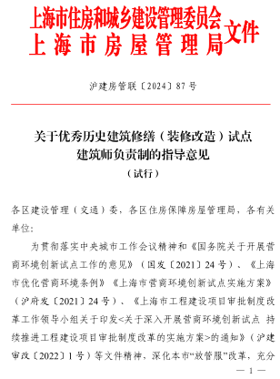 優秀歷史建筑修繕(裝修改造)試點建筑師負責制的指導意見(試行)（滬建房管聯〔2024〕87號：上海市住房和城鄉建設管理委員會2024年2月8日）