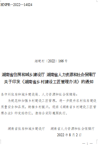 湖南省鄉(xiāng)村建設(shè)工匠管理辦法（湘建村〔2022〕166號：湖南省住房和城鄉(xiāng)建設(shè)廳 湖南省人力資源和社會保障廳2022年8月2日）