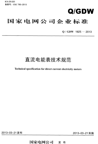Q／GDW 1825-2013  直流電能表技術規范