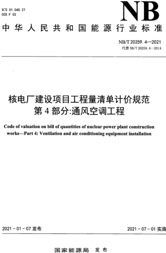 NB／T 20259.4-2021  核電廠建設(shè)項(xiàng)目工程量清單計(jì)價(jià)規(guī)范 第4部分：通風(fēng)空調(diào)安裝工程
