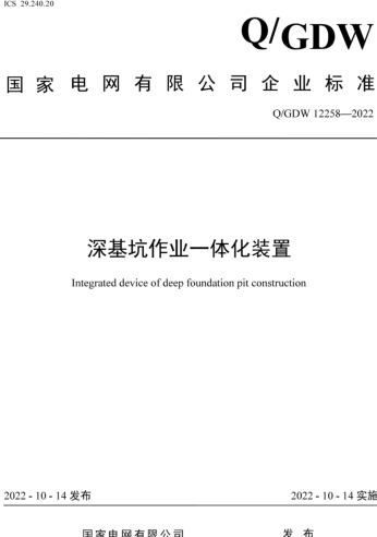Q／GDW 12258-2022  深基坑作業一體化裝置
