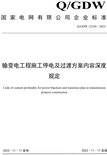 Q／GDW 12330-2023  輸變電工程施工停電及過渡方案內容深度規定