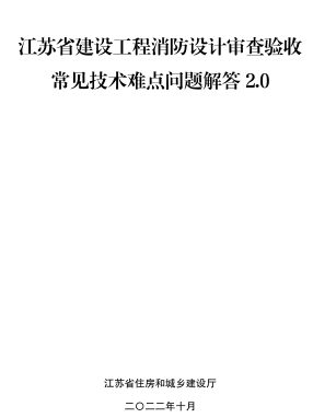 江蘇省建設(shè)工程消防設(shè)計(jì)審查驗(yàn)收常見技術(shù)難點(diǎn)問題解答2.0（江蘇省住房和城鄉(xiāng)建設(shè)廳2022年10月）