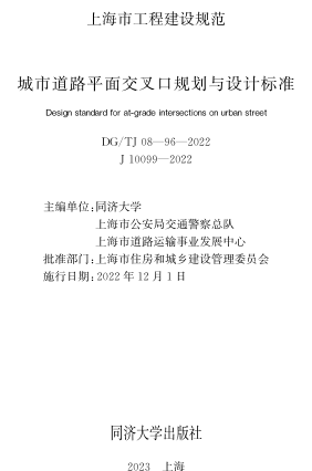 08-96-2022  城市道路平面交叉口規劃與設計標準