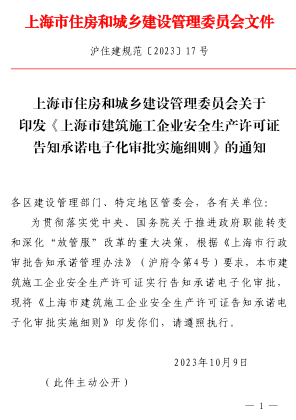 上海市建筑施工企業安全生產許可證告知承諾電子化審批實施細則（滬住建規范〔2023〕17號：上海市住房和城鄉建設管理委員會2023年10月9日）