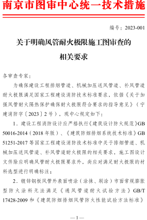 關于明確風管耐火極限施工圖審查的相關要求（南京市建設工程施工圖設計審查管理中心2023年1月9日）