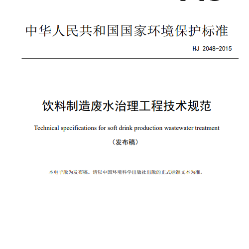 HJ 2048-2015 飲料制造廢水治理工程技術(shù)規(guī)范