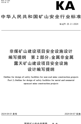 KA／T 20.2-2024  非煤礦山建設項目安全設施設計編寫提綱 第2部分：金屬非金屬露天礦山建設項目安全設施設計編寫提綱