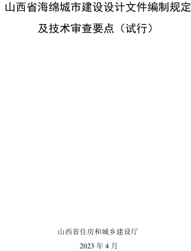 山西省海綿城市建設設計文件編制規定及技術審查要點(試行)（山西省住房和城鄉建設廳2023年4月）