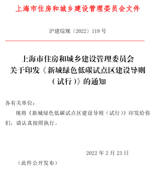 上海市新城綠色低碳試點區建設導則(試行)（滬建綜規〔2022〕119號：上海市住房和城鄉建設管理委員會2022年2月23日）