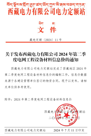 西藏電力有限公司電網工程設備材料信息價(2024年第二季度)(總第45期)（藏電定額〔2024〕11號：西藏電力有限公司電力定額站2024年7月11日）
