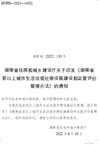 湖南省縣以上城市生活垃圾處理設施建設和運營評價管理辦法（湘建城〔2022〕133號：湖南省住房和城鄉建設廳2022年6月30日）