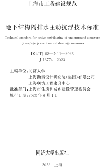 DG／TJ08-2411-2023   地下結構隔排水主動抗浮技術標準