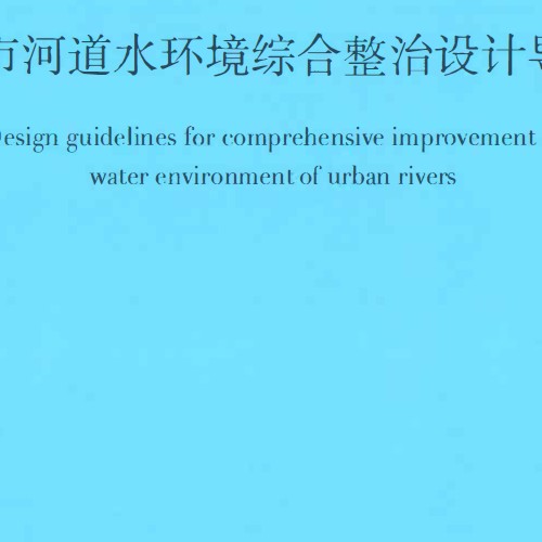 城市河道水環境綜合整治設計導則T-CECA20029-2023