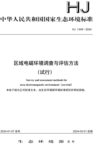 HJ 1349-2024  區域電磁環境調查與評估方法（試行）