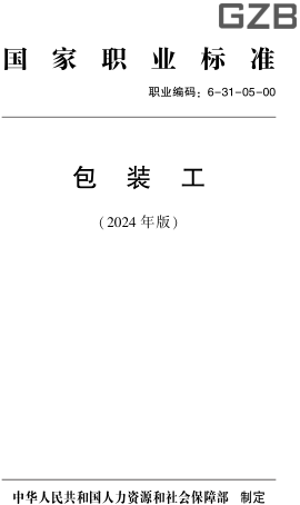 國家職業標準(職業編碼：6-31-05-00) 包裝工(2024年版)