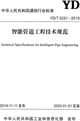 YD／T 5251-2019  智能管道工程技術(shù)規(guī)范