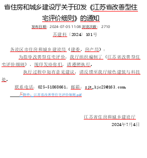 江蘇省改善型住宅評價細(xì)則（蘇建科〔2024〕101號：江蘇省住房和城鄉(xiāng)建設(shè)廳2024年7月4日）