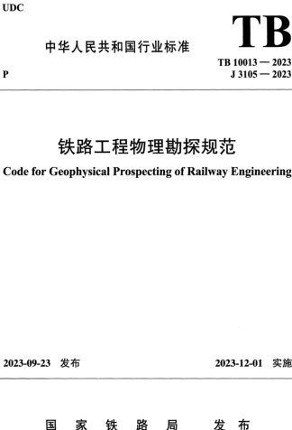 TB 10013-2023  鐵路工程物理勘探規(guī)范