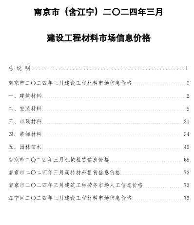 南京市(含江寧)二〇二四年三月建設工程材料市場信息價格