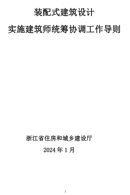 浙江省裝配式建筑設計實施建筑師統籌協調工作導則（浙江省住房和城鄉建設廳2024年1月）