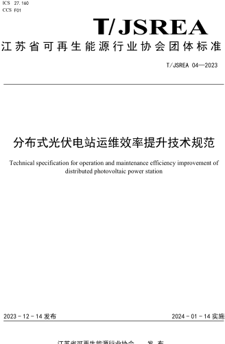 T／JSREA 04-2023  分布式光伏電站運維效率提升技術規范