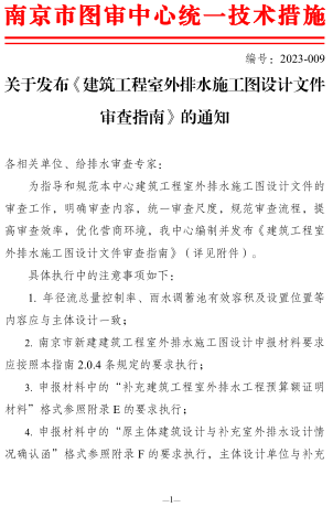 關于發布《建筑工程室外排水施工圖設計文件審查指南》的通知（南京市建設工程施工圖設計審查管理中心2023年7月28日）