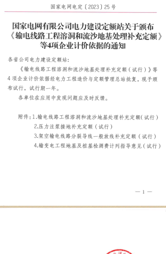 國家電網電定〔2023〕25號：國家電網有限公司電力建設定額站關于頒布《輸電線路工程溶洞和流沙地基處理補充定額》等4項企業計價依據的
