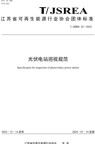T／JSREA 22-2023  光伏電站巡視規范