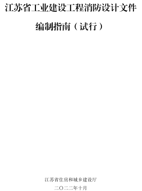 江蘇省工業(yè)建設(shè)工程消防設(shè)計文件編制指南(試行)(含附件及參考樣式1、2、3)（江蘇省住房和城鄉(xiāng)建設(shè)廳2022年10月）