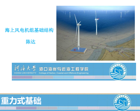 海上風(fēng)電機組基礎(chǔ)結(jié)構(gòu)(課件)（河海大學(xué)海岸與近海工程學(xué)院-陳達(dá)）