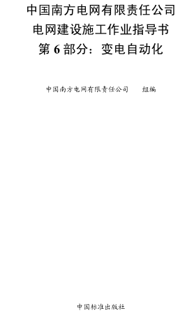 中國南方電網有限責任公司電網建設施工作業指導書 第6部分：變電自動化