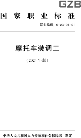 國家職業標準(職業編碼：6-23-04-01) 摩托車裝調工(2024年版)