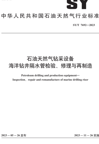 SY／T 7692-2023  石油天然氣鉆采設(shè)備 海洋鉆井隔水管檢驗(yàn)、修理與再制造