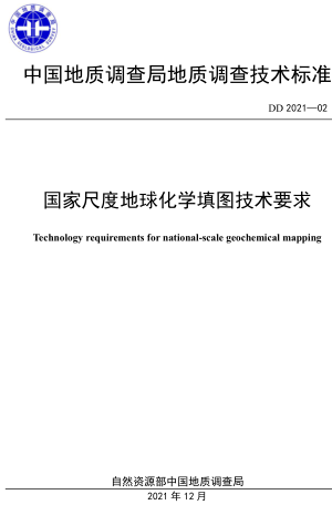 DD 2021-02  國(guó)家尺度地球化學(xué)填圖國(guó)際技術(shù)要求