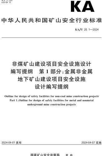 KA／T 20.1-2024  非煤礦山建設項目安全設施設計編寫提綱 第1部分：金屬非金屬地下礦山建設項目安全設施設計編寫提綱