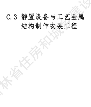 JLJD-AZ-2024  吉林省安裝工程計價定額 C.3靜置設備與工藝金屬結構制作安裝工程
