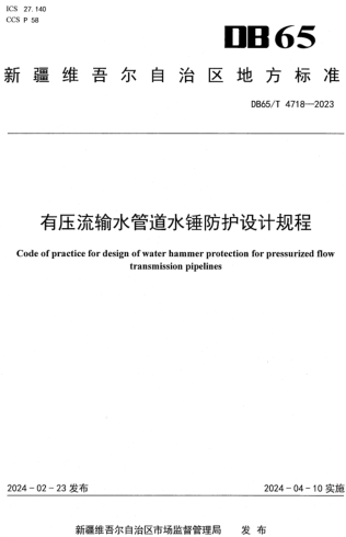 65／T 4718-2023  有壓流輸水管道水錘防護設計規(guī)程
