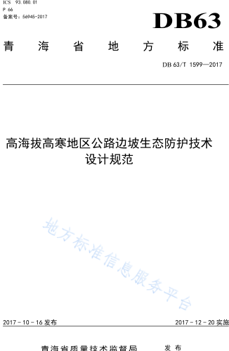 DB63／T 1599-2017  高海拔高寒地區(qū)公路邊坡生態(tài)防護(hù) 設(shè)計規(guī)范