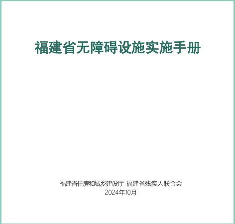 福建省無障礙設施實施手冊（福建省住房和城鄉建設廳、福建省殘疾人聯合會2024年10月）