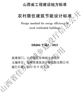 J04／T 463-2023  農村居住建筑節能設計標準(附條文說明)