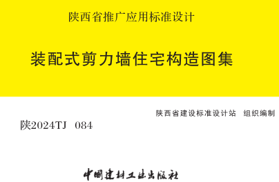 陜2024TJ084  裝配式剪力墻住宅構造圖集