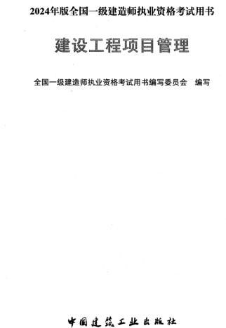 2024年版全國一級建造師執業資格考試用書-建設工程項目管理