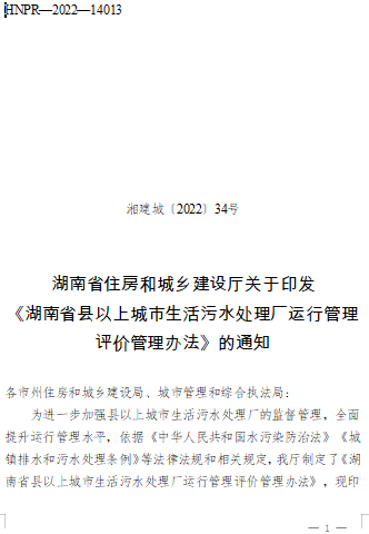 湖南省縣以上城市生活污水處理廠運行管理評價管理辦法（湘建城〔2022〕34號：湖南省住房和城鄉建設廳2022年3月3日）