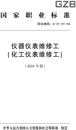 國家職業標準(職業編碼：6-31-01-04) 儀器儀表維修工(化工儀表維修工)(2024年版)