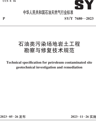 SY／T 7680-2023  石油類污染場地巖土工程勘察與修復技術規范