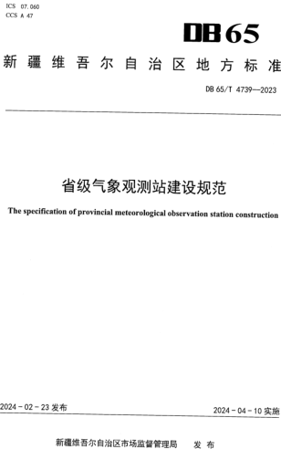 65／T 4739-2023  省級氣象觀測站建設規范