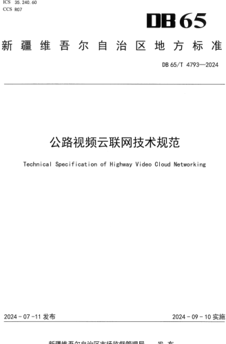 65／T 4793-2024  公路視頻云聯網技術規范