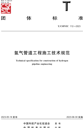 T／CSPSTC 112-2023  氫氣管道工程施工技術規范