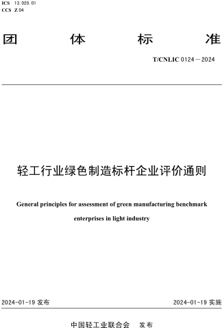 T／CNLIC 0124-2024  輕工行業(yè)綠色制造標桿企業(yè)評價通則